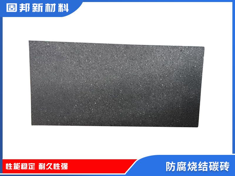 防腐燒結(jié)碳磚（SJ-1型）